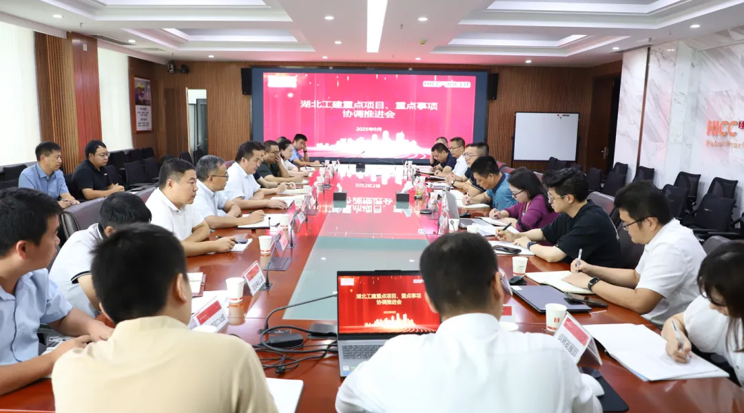 湖北工建召开重点项目、重点事项协调推进会.png